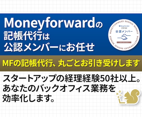 決算・確定申告前の方へ｜マネフォの記帳代行します マネーフォワード（MF）の記帳代行はお任せください イメージ1