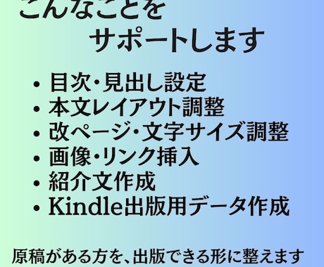 原稿を読み易いKindle電子書籍に仕上げます 初出版も安心。目次・レイアウト・紹介文まで丁寧に整えます イメージ2