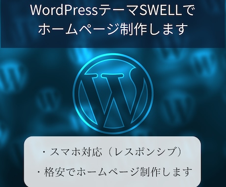 WordPressでホームページ作成します WordPressの有料テーマSWELLで制作します。 イメージ1