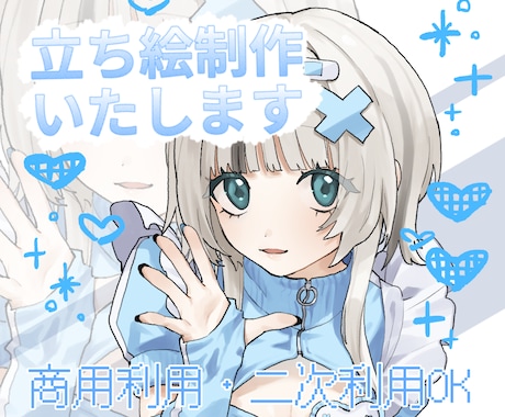 立ち絵制作致します 個性色々！あなただけの世界に一つの立ち絵です！ イメージ1