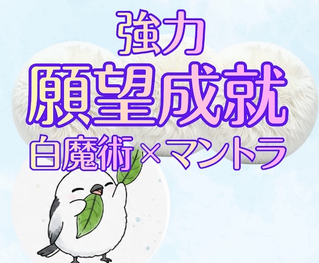 願望成就｜白魔術×マントラで願いを後押しします 見えない力と光の波動が、願いを叶える道を開きます イメージ1