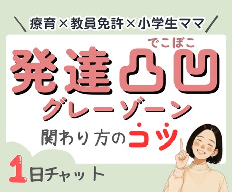 療育経験×教員免許｜発達凸凹の困りごと聞きます １日チャット相談｜グレーゾーン・宿題・学校・衝動性・癇癪 イメージ1