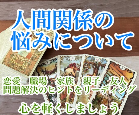 1500文字以上！人間関係のお悩みを占います 恋人、夫婦、職場、家族の人間関係のお悩み全般に対応します イメージ1
