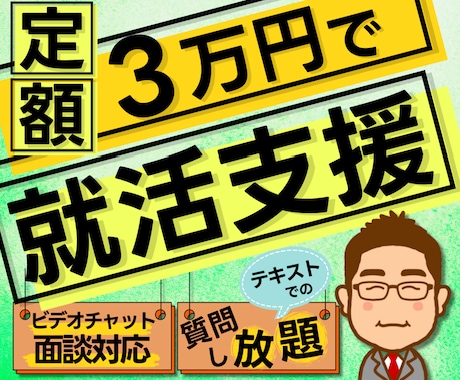 27卒向けサブスク！就活をトータルサポートします 表示額1回のお支払いで就活を支援します！ イメージ1