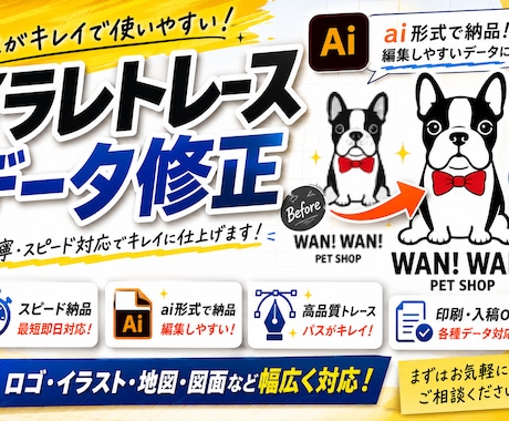 最短即日！トレース・データ修正｜AIデータ化します イラスト・ロゴ・生成AI作成画像などAiデータに！ イメージ2