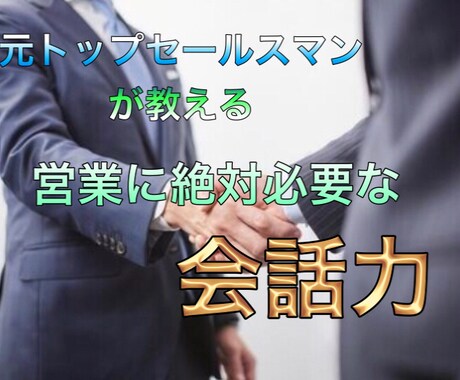 使える！実践できる！コミニュケーション教えます ニーズの引き出し方・双方向な会話力・営業のポイント イメージ1