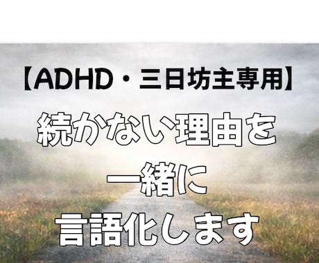 ADHD・三日坊主】続かない理由一緒に言語化します 頑張れない自分を責めずに整理・三日坊主を前提に考え直します イメージ1