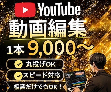 10分9000円〜YouTube動画編集承ります 丁寧にスピーディに仕上げていきます！視聴率UP・丸投げOK！ イメージ1