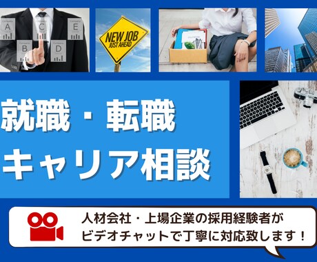 2回目以降（30分）就職・仕事相談乗ります 人材会社CA・上場企業採用担当がビデオチャットで対応します！ イメージ1
