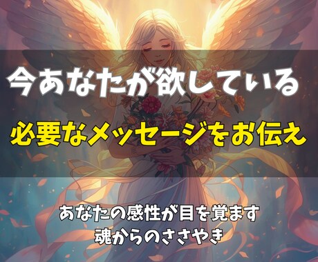あなたに今、必要なメッセージをお伝えします あなたの感性が目を覚ます、魂からのささやき イメージ1
