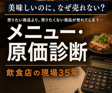 飲食店のメニューと原価を診断します 飲食店歴35年の現役店主が売れない理由を診断 イメージ1