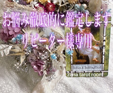 リピーター様専用 霊感タロット占います リピーター様向け、内容はなんでも大丈夫です。 イメージ1