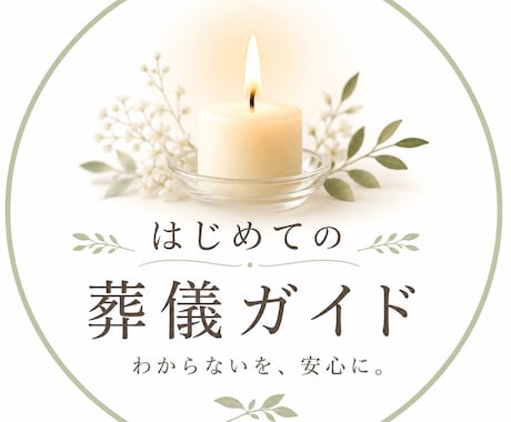 初めての葬儀の不安を優しくサポートします 「何をすればいい？」を、わかりやすく一緒に整理します。 イメージ1