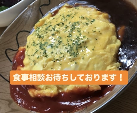 食事管理に関するご相談お受けします 管理栄養士と気軽に電話相談できます✨ イメージ1