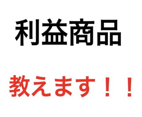 去年1年間物販をして1番稼げた情報提供します 利益商品の情報を提供します。仕入れ値売値は質問にあります。 イメージ1