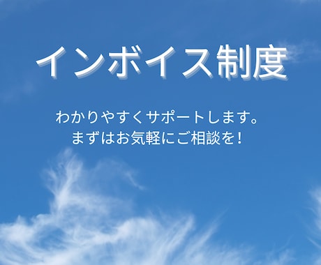 インボイス制度の疑問点回答します 税理士がインボイス制度への対応を一緒に考えます。 イメージ1