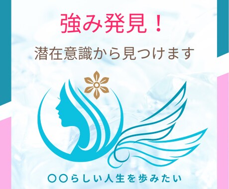 あなたの中にある『強み発見』をサポートします ひとりではわからないあなたの強みを一緒にみつけます イメージ1