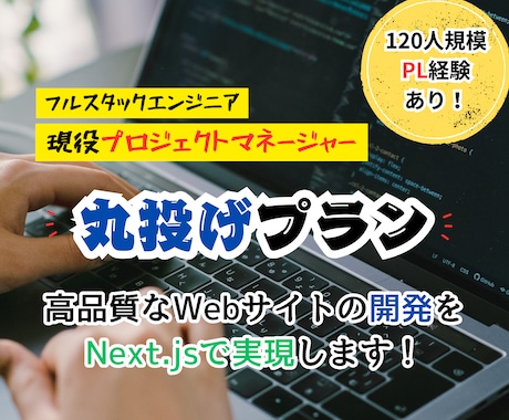 高品質Webサイト構築＆ソースコード納品します 「120人規模リーダー経験を持つ現役PM」が構築します！ イメージ1