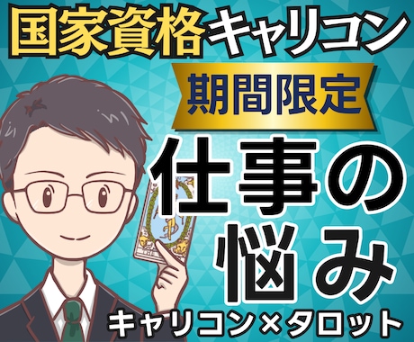 悩みの正体は？国家資格キャリコンが仕事を占います 【期間限定500円】悩みの正体から明日の一歩まで鑑定書で提示 イメージ1