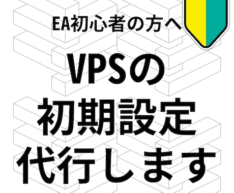 FX・EA専用！VPSの必須な初期設定を代行します MT4自動再起動設定・Beeks等海外VPSの日本語対応も可 イメージ1