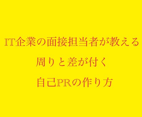 IT企業の面接担当者が、自己PRを作成します 面接担当から見て、印象の良い自己PRを一緒に作ります！ イメージ1