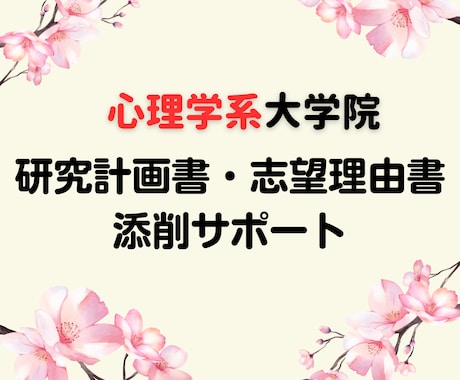 心理学系大学院の志望理由書・研究計画書を添削します 合格実績多数あり！博士（心理学）を持つ私が一緒に考えます！ イメージ1