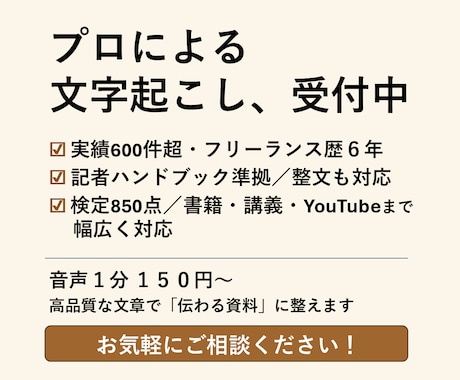 実績600件超│歴6年のプロが文字起こしします 継続依頼多数の信頼の対応力と記者基準で整える高精度文字起こし イメージ1
