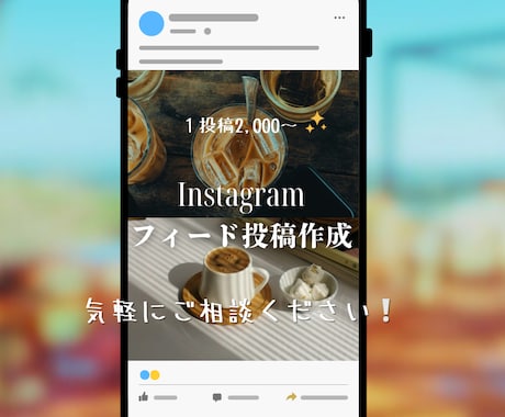 Instagramフィード投稿作成します インスタ運用のお手伝いします。ご相談だけでも大丈夫です。 イメージ1