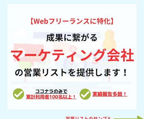 マーケティング会社の営業リストを作成・即納します 【Webフリーランス特化！】お気に入りでクーポンをプレゼント イメージ1