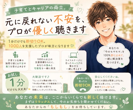 子育てとキャリアの両立。将来の不安を優しく聴きます 1分だけでも即切りOK。1000人を支援したプロが味方に イメージ1