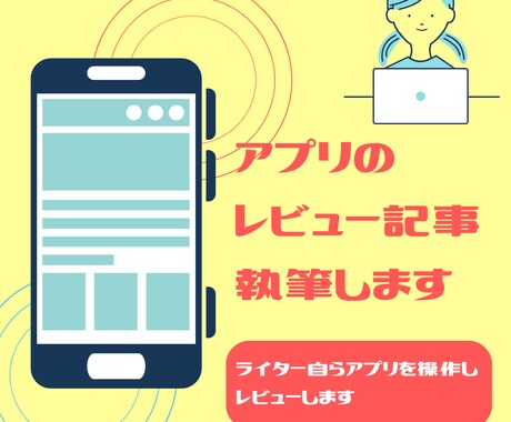 アプリレビュー記事を執筆します アプリ開発者とユーザーをつなぐライティング イメージ1