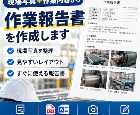 現場写真から作業報告書を作成します イメージ1