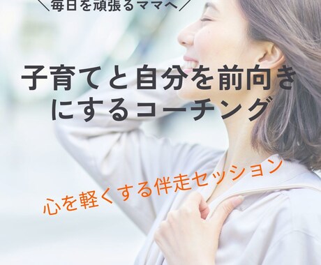 子育てと自分を前向きにするコーチングをします 毎日を頑張るシンママへ、心を整える伴走セッション イメージ1