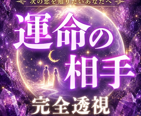 あなたの運命の相手を鑑定いたします 【恋愛透視鑑定】運命の相手の特徴・出会い・未来 イメージ1