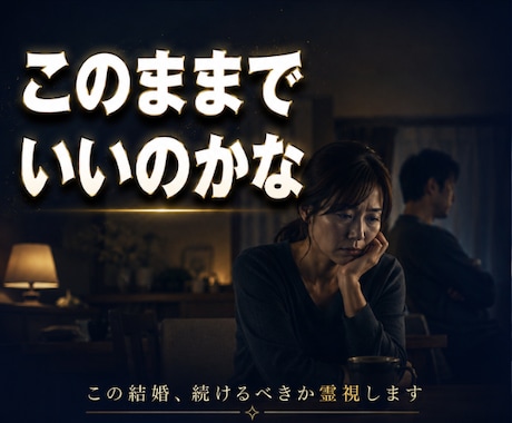 この結婚、続けるべきか霊視します ◆もう頑張れない―― その違和感、限界のサインかもしれません イメージ1