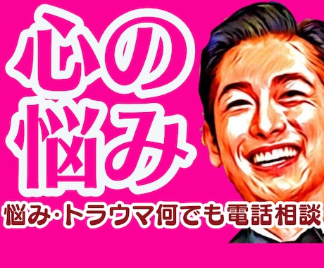 辛い悲しい寂しい苦しい心の悩みに優しく寄り添います HSP自己肯定感❗男性心理恋愛夫婦職場人間関係何でも電話相談 イメージ1