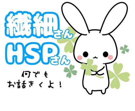 HSP＝繊細さんのお話、聞きます&お話します HSP(HSE要素あり)の当事者です！ イメージ1