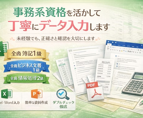 事務系資格を活かして、丁寧にデータ入力します 未経験でも、正確さと丁寧さを大切にします イメージ1