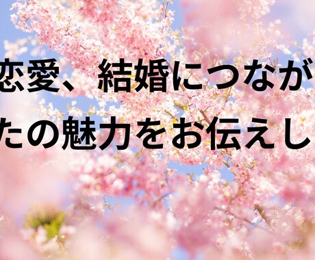 恋愛、結婚につながる貴方の魅力をお伝えします 婚活、恋活を頑張っている方向けです。 イメージ1
