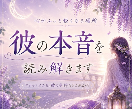 女性専門｜彼の本音を深掘りします 苦しい恋の気持ちに寄り添い対応策まで教えます イメージ1