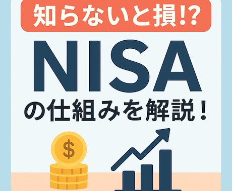 初心者向けNISA完全解説します NISAって難しい？を解決します！！ イメージ1