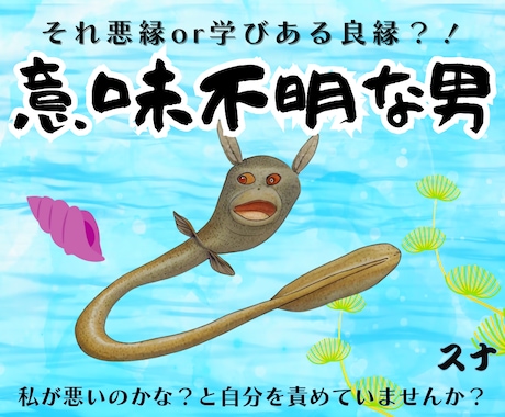 悪い男？との未来を恋愛相談＆霊視します 意味不明な男／悪縁or良縁？正しい方向へ導きます イメージ1