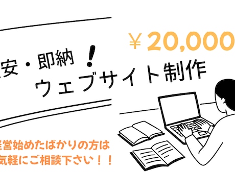 格安で最短納期でホームページ作成します あなただけの特別ホームページ欲しくありませんか？ イメージ1