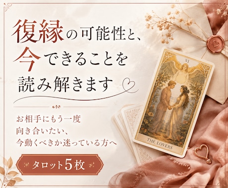 復縁の可能性と、今できることを読み解きます お相手にもう一度向き合いたい、今動くべきか迷っている方へ イメージ1