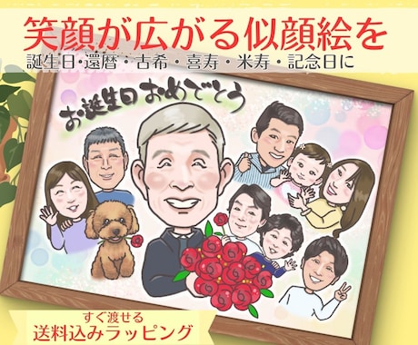 大人数も◎活き活きとしたお祝い似顔絵をお届けします 笑顔と会話のきっかけになる似顔絵で、あなたの想いを伝えます イメージ1