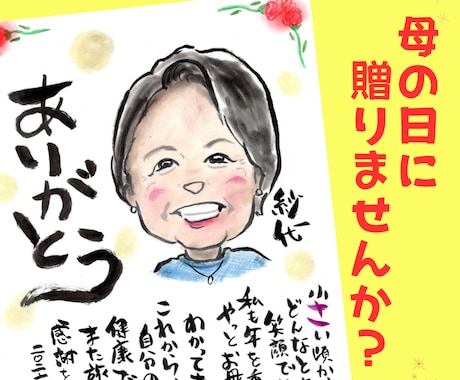 母の日に贈る感謝の似顔絵ギフトを手描きします 手描きのオーダーメイドは父の日や敬老の日にもおすすめ イメージ1