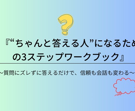 正しく答える力が身につきます 自信を持って、あなたの声を響かせよう！ イメージ1