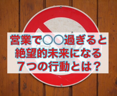 営業で○○過ぎると絶望的未来になるをお教えします マイナス要因でプラス要因を帳消しにしていませんか？ イメージ1