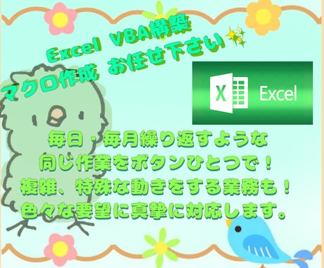 日々のExcel業務をワンタッチ☝に簡易化します ・細かい打ち合わせで要望を叶えます！長期サポートも充実です！ イメージ1
