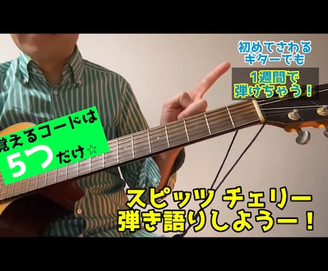 1週間で弾けるスピッツのチェリー。動画で教えます 覚えるコードは5つだけ！初めてのギターでも1週間で弾けちゃう イメージ1